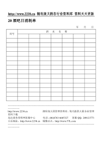 20酒吧日消耗单