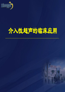 介入性超声的临床应用