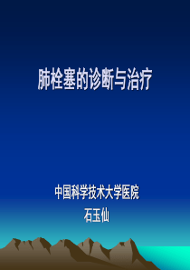 肺栓塞PPT