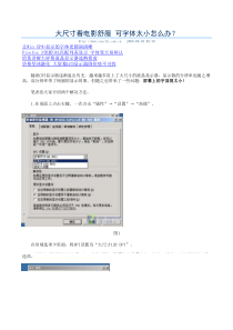 23寸宽屏液晶显示器显示字体太小怎么办