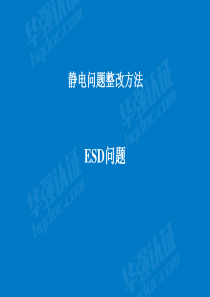 ESD整改策略