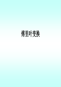 98傅里叶变换