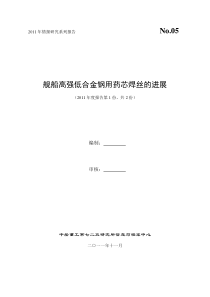 XXXX年-舰船高强度低合金结构钢用药芯焊丝的进展