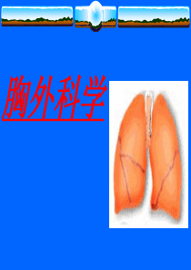 胸心外科课件