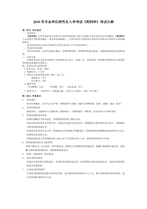 XXXX年专业学位研究生入学考试药剂学考试大纲