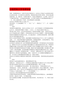 XXXX年中国药科大学考研经验和辅导书的选择及考研初试复习心得体会