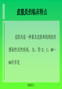 傅健介绍――皮肌炎的临床特点