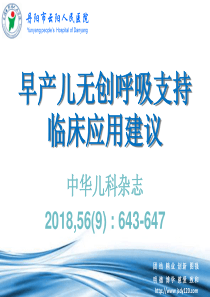 早产儿无创呼吸支持临床应用建议