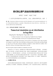 261袋式除尘器气流组织的数值模拟与分析