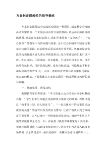 方案制定课教师的指导策略-教育文档