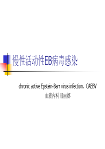 慢性活动性EB病毒