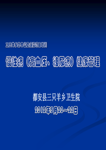 慢性病(高血压、糖尿病)健康管理