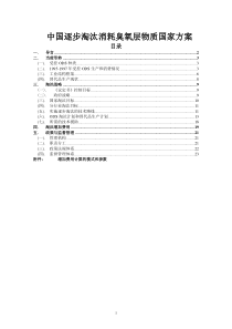 7中国逐步淘汰消耗臭氧层物质国家方案