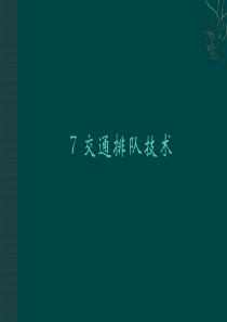 7交通排队理论