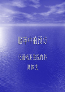 脑卒中讲座