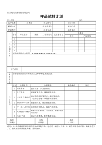 样品试制计划-表单