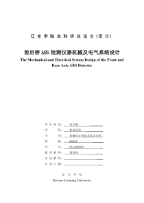 前后桥ABS检测仪器机械及电气系统设计