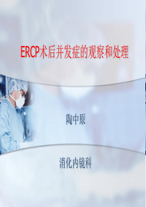 ERCP术后并发症的观察和处理