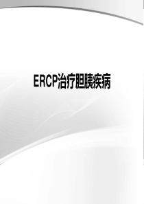 ERCP治疗胆胰疾病