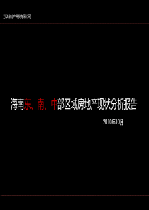 海南东、南、中部区域房地产研究报告