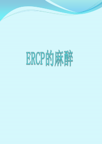 ERCP的麻醉