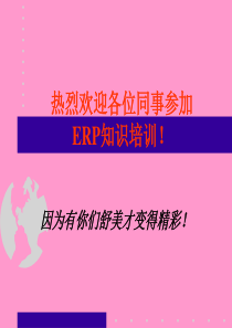 ERP 知识培训