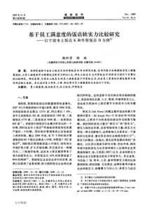 基于员工满意度的饭店软实力比较研究——以宁波本土饭店K和外资饭店