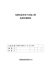 电梯设备和电气安装监理实施细则