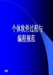 个体软件过程与编码规范001