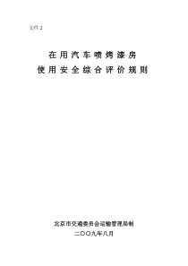 2附件2在用汽车喷烤漆房使用安全综合评价规则