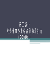 发热伴血小板减少综合征防治指南最新培训课件