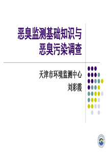 恶臭污染基础知识恶臭污染源调查