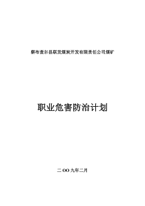 联发煤矿职业危害防治计划