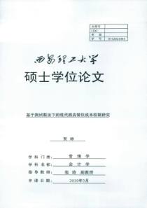 基于测试期法下的现代酒店餐饮成本控制研究