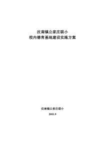 校内德育基地建设实施方案