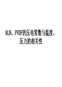 ALN与PVDF 压电常数与温度、压力的线性相关性