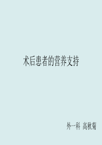 术后患者的营养支持