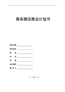 3000平米商务酒店投资计划书