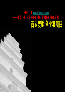 策源_西安复地_鱼化寨项目定位产品建议报告_102PPT