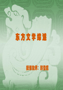 东方文学综述