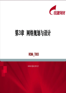 RCNA_T003_网络的规划与设计实现(v2.0)