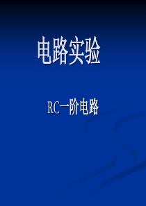 rc一阶电路