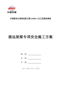 提运架梁专项安全施工方案