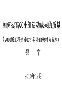 提高QC小组活动成果质量