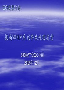 提高500kV系统事故处理质量双泗变QC成果-发布版