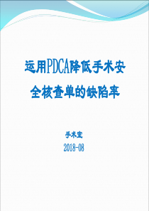 手术核查PDCA