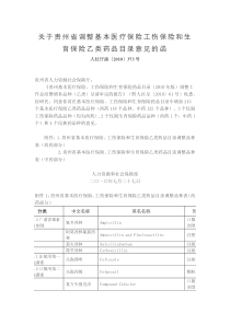 XXXX年贵州省基本医疗保险工伤保险和生育保险乙类药品目录