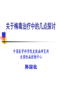 关于梅毒治疗中的几点建议