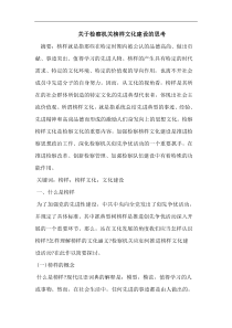 关于检察机关榜样文化建设的思考