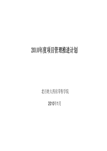 XXXX年零售学院项目管理推进计划-老百姓大药房